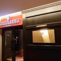 ウルフギャング・ステーキハウス 丸の内店 - 