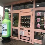 韓国料理bar チング - 