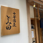 中華蕎麦 とみ田 - 