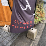 煮干らーめん 川むら - 