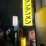 ラーメン かとちゃん - 24時間営業！