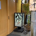 町田 うなぎ流木 - 町田 うなぎ流木