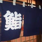 春寿司 - 路地裏の名店です