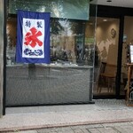 たい焼き いまり - 