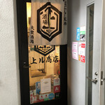 天ぷら酒場上ル商店 - 2階のお店の入口