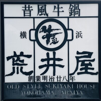 荒井屋 本店 - 外観1