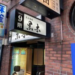 東京焼肉 黒木 - 