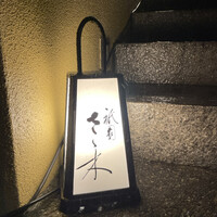 祇園 さゝ木 - 
