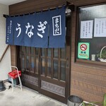 町田うなぎ店 - 店舗入口