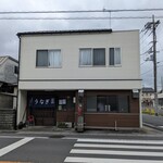 町田うなぎ店 - 店舗外観