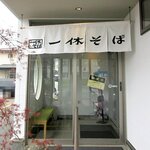 一休そば 総本店 - 一休そば 総本店 - 2022年夏