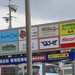 Ramemburai - 鹿山商店街　専用駐車場