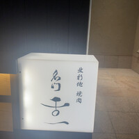 北新地 肉料理 名門 - 