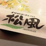 松風 - はしぶくろ