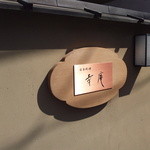 日本料理 幸庵 - 正面