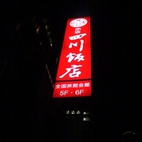 赤坂 四川飯店 - 看板