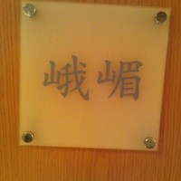 赤坂 四川飯店 - 峨嵋の間