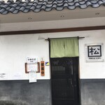 中華そば くにまつ - 