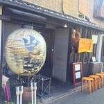 山元麺蔵 - 外観