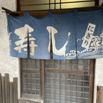 寿したに - 暖簾も年季ある佇まい