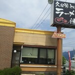 Kurume Ramen Seifuu - 店舗  外観