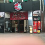 一蘭 広島本通店 - 