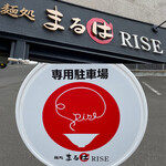 麺処まるは RISE - 