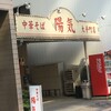 中華そば 陽気 大手町店