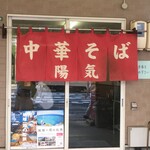 中華そば 陽気 大手町店 - 