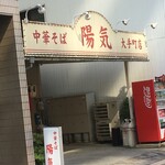 中華そば 陽気 大手町店 - 