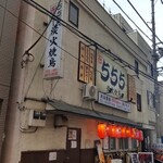 大衆酒場 555 炭火焼鳥 - 