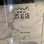 焼肉 拍手喝采 - 焼肉EAST百名店２０２１