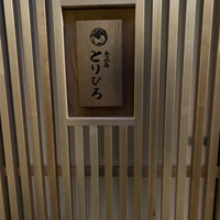 恵比寿とりひろ - 