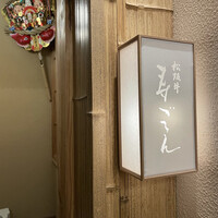 松阪牛 寿ゞきん - 