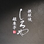 Teppanyaki Shiro Ya Ginza Tei - お店のロゴマーク