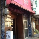 純喫茶ヒロ - 赤いテントとガラスのトビラ。紺のタイル張りの外壁。
      ファサードは將に純喫茶。