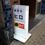 純喫茶ヒロ - 節電の為に昼間はコンセント抜いてあります。UCCならぬUC?!