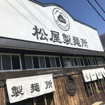 松屋製麺所 - 