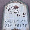 カフェ　ロゼ