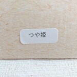 斉藤米穀店 - この日のお米はつや姫