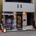 鮨割烹 たちばな - 