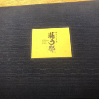 博多うなぎ屋 藤う那 - 