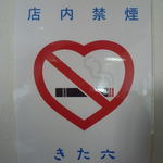 きた六 - 全面的に禁煙です♪