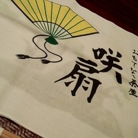 おもてなし茶屋　咲扇 - ナプキンはオリジナルの手ぬぐい★