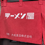 ラーメン屋 トイ・ボックス - 新調された暖簾