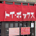 ラーメン屋 トイ・ボックス - 新調された暖簾