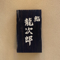 鮨 龍次郎 - 