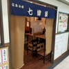 七津屋 大阪駅前第2ビル店