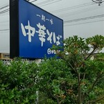 Chuukasoba Itou Shouten - 店前の看板は目立ちやす！