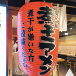 Sugoi Niboshi Ra-Men No Ge Sushi Tsuri Kin - 